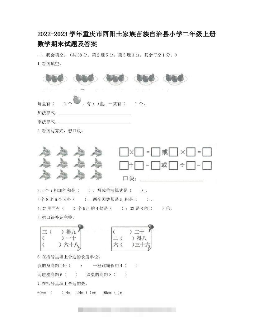 2022-2023学年重庆市酉阳土家族苗族自治县小学二年级上册数学期末试题及答案(Word版)-资源V站