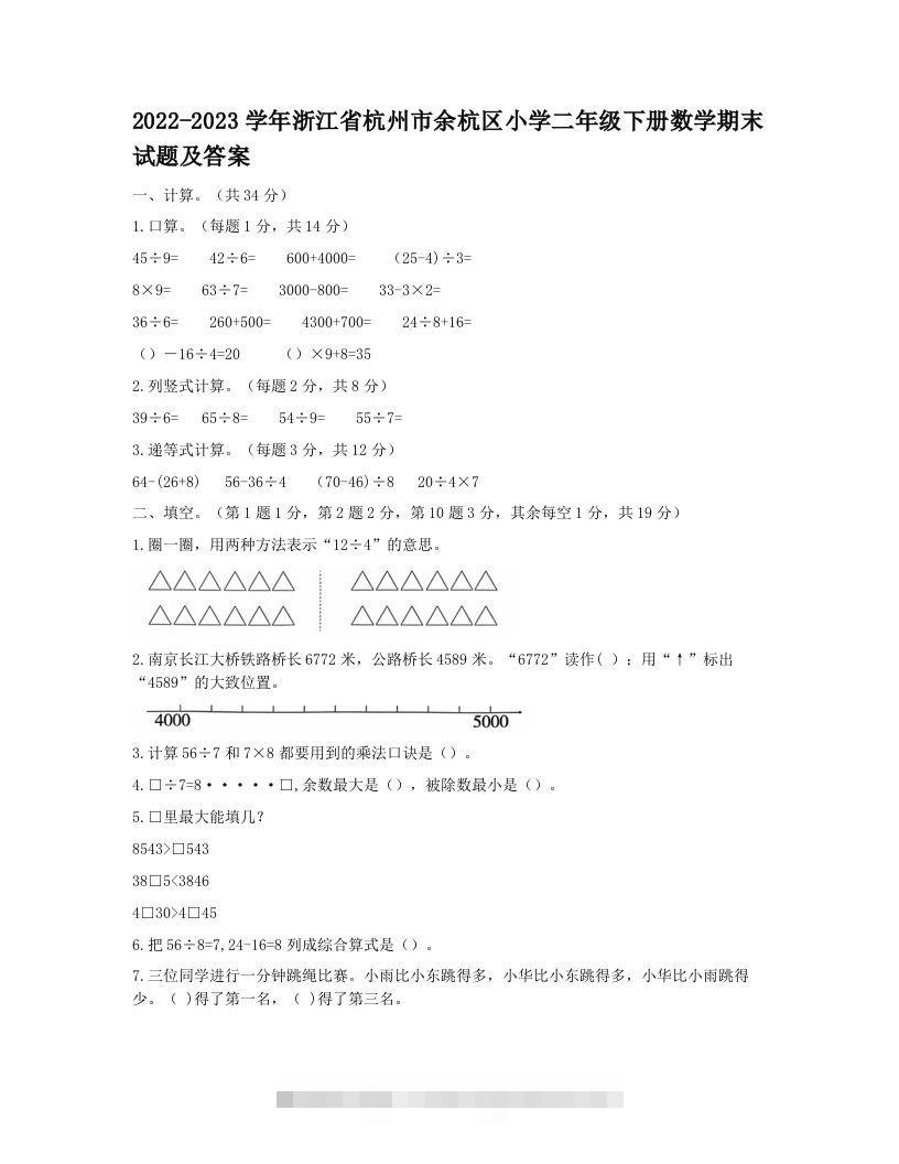2022-2023学年浙江省杭州市余杭区小学二年级下册数学期末试题及答案(Word版)-资源V站