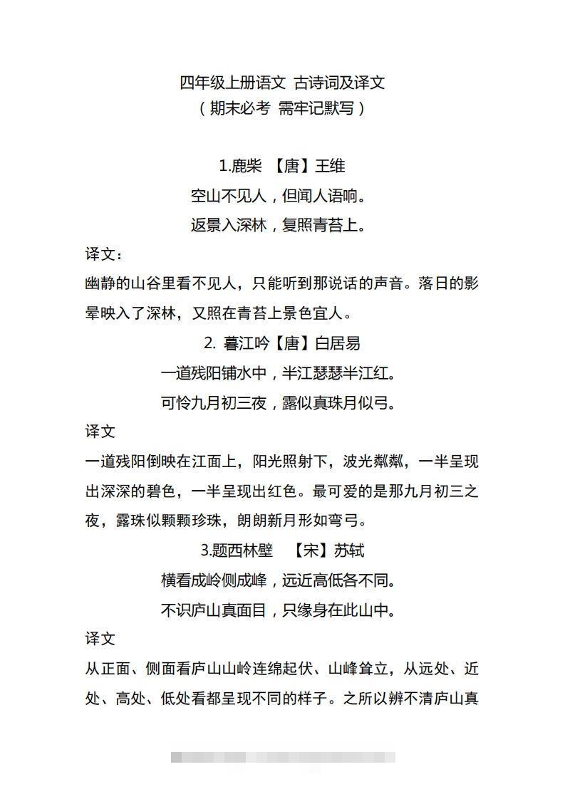 四（上）语文期中期末必背的古诗词.注释.译文-资源V站