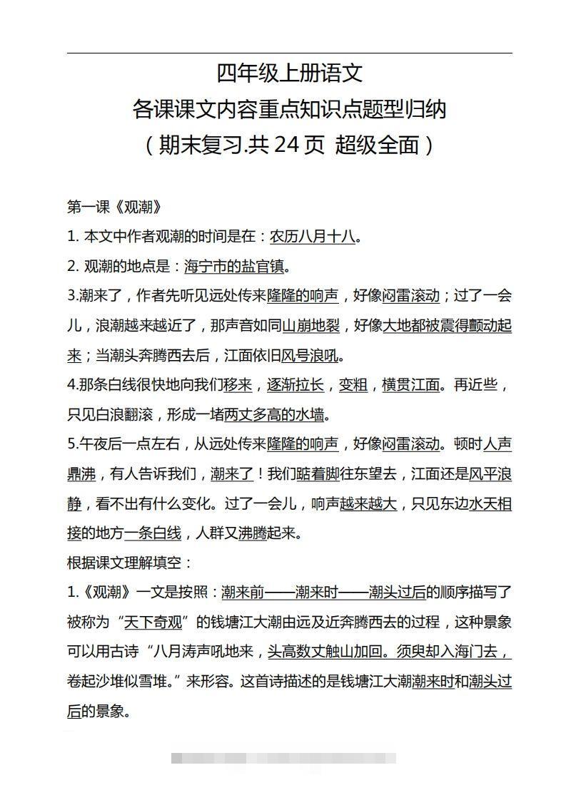 四（上）语文期末：各课课文内容重点知识点-资源V站