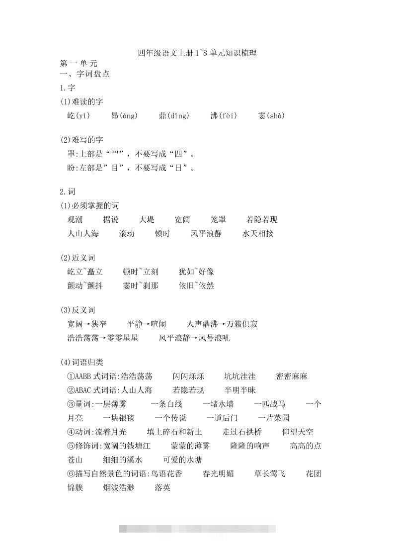 四（上）语文期末1-8单元知识点归纳-资源V站
