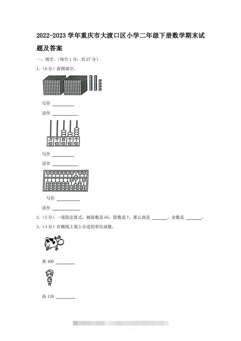 2022-2023学年重庆市大渡口区小学二年级下册数学期末试题及答案(Word版)-资源V站