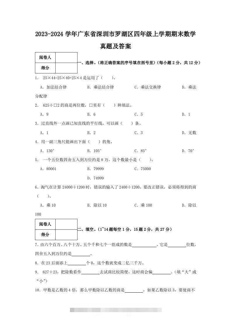 2023-2024学年广东省深圳市罗湖区四年级上学期期末数学真题及答案(Word版)-资源V站