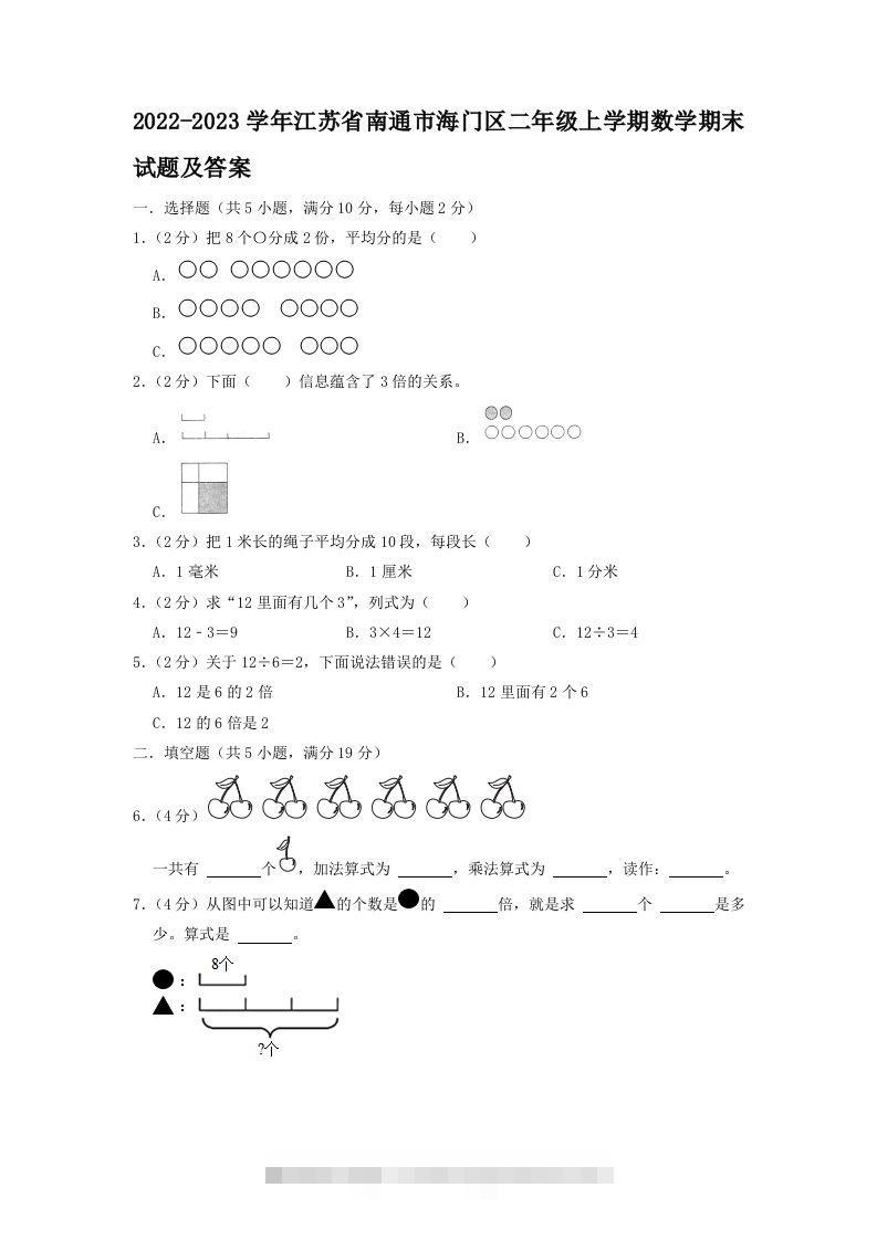 2022-2023学年江苏省南通市海门区二年级上学期数学期末试题及答案(Word版)-资源V站