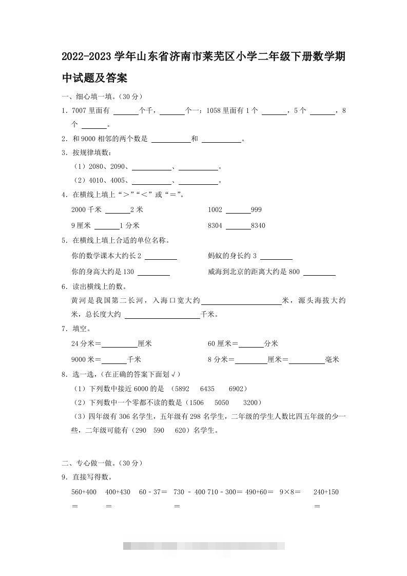 2022-2023学年山东省济南市莱芜区小学二年级下册数学期中试题及答案(Word版)-资源V站