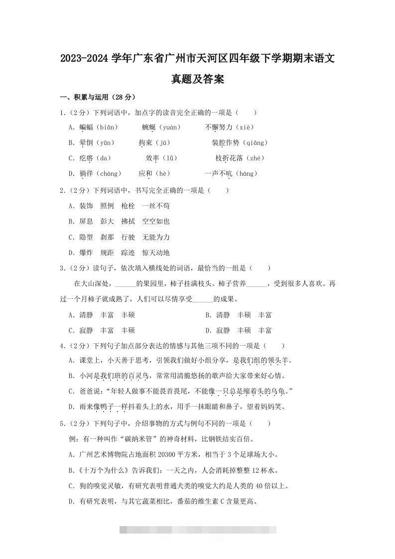 2023-2024学年广东省广州市天河区四年级下学期期末语文真题及答案(Word版)-资源V站