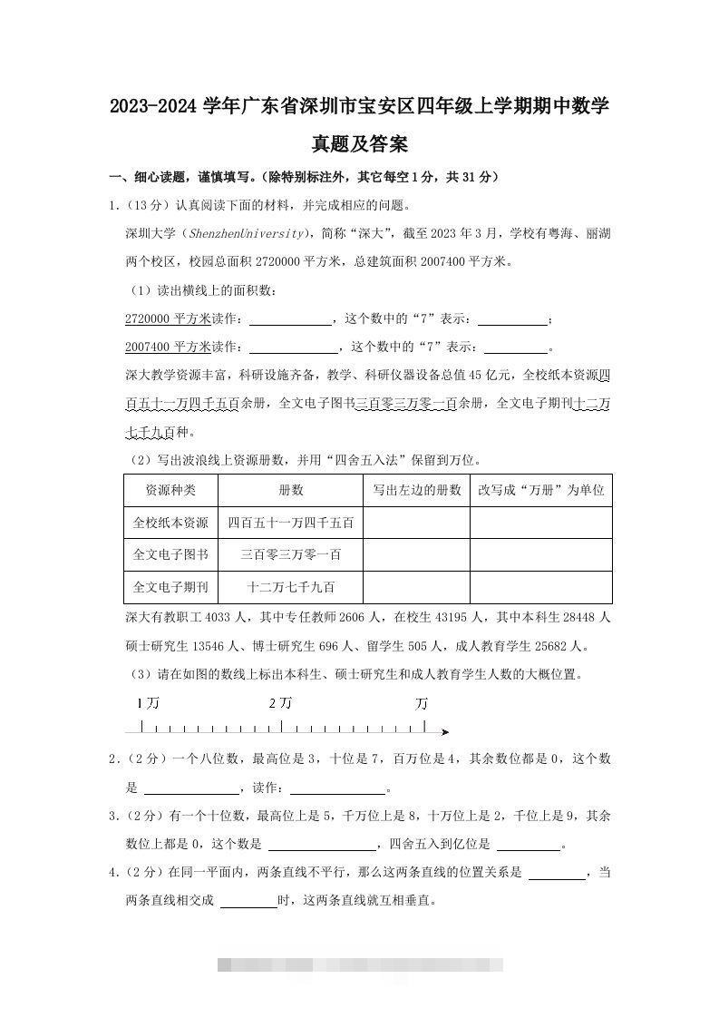2023-2024学年广东省深圳市宝安区四年级上学期期中数学真题及答案(Word版)-资源V站