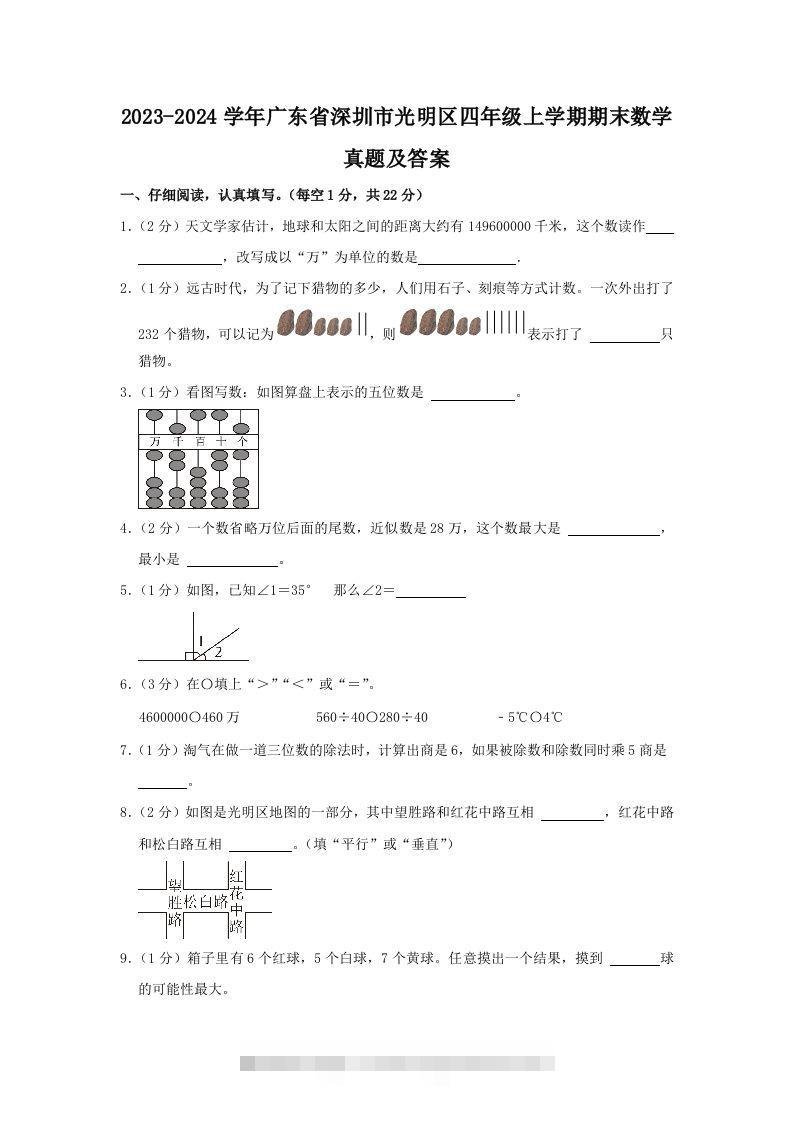 2023-2024学年广东省深圳市光明区四年级上学期期末数学真题及答案(Word版)-资源V站