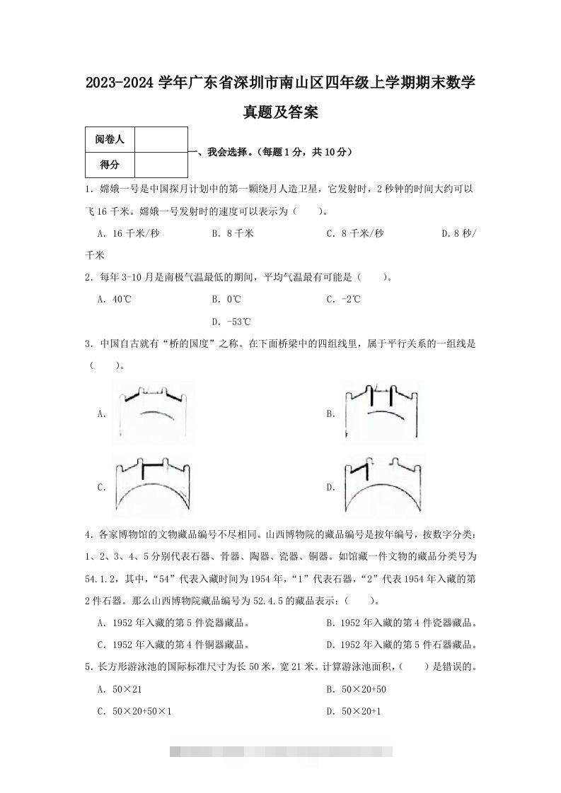 2023-2024学年广东省深圳市南山区四年级上学期期末数学真题及答案(Word版)-资源V站