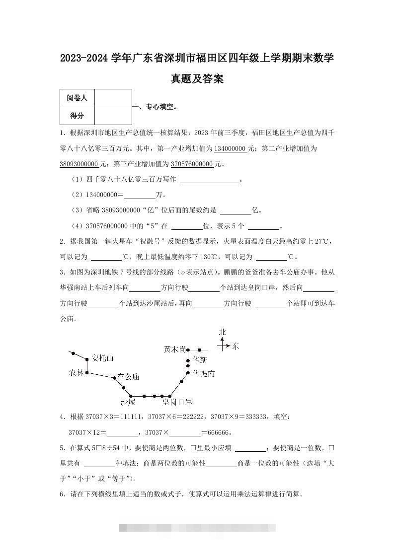 2023-2024学年广东省深圳市福田区四年级上学期期末数学真题及答案(Word版)-资源V站