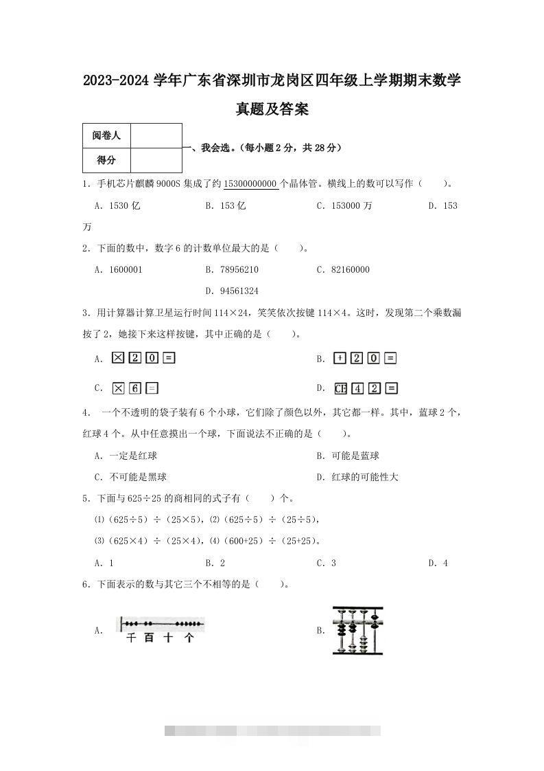 2023-2024学年广东省深圳市龙岗区四年级上学期期末数学真题及答案(Word版)-资源V站