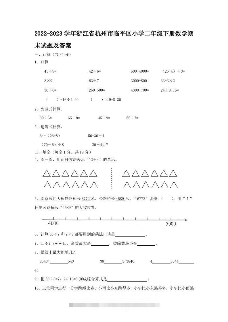 2022-2023学年浙江省杭州市临平区小学二年级下册数学期末试题及答案(Word版)-资源V站
