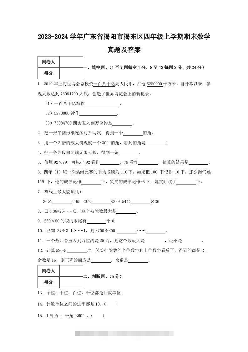 2023-2024学年广东省揭阳市揭东区四年级上学期期末数学真题及答案(Word版)-资源V站