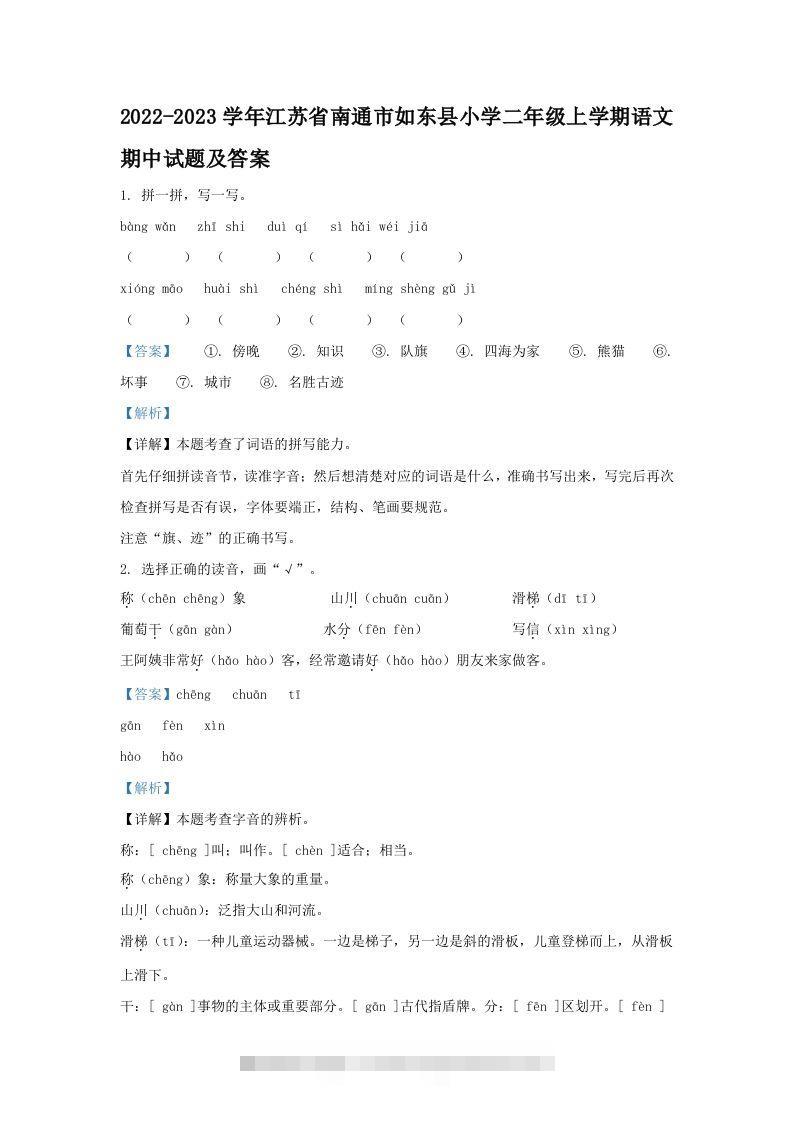 2022-2023学年江苏省南通市如东县小学二年级上学期语文期中试题及答案(Word版)-资源V站