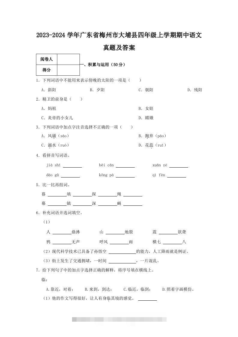 2023-2024学年广东省梅州市大埔县四年级上学期期中语文真题及答案(Word版)-资源V站