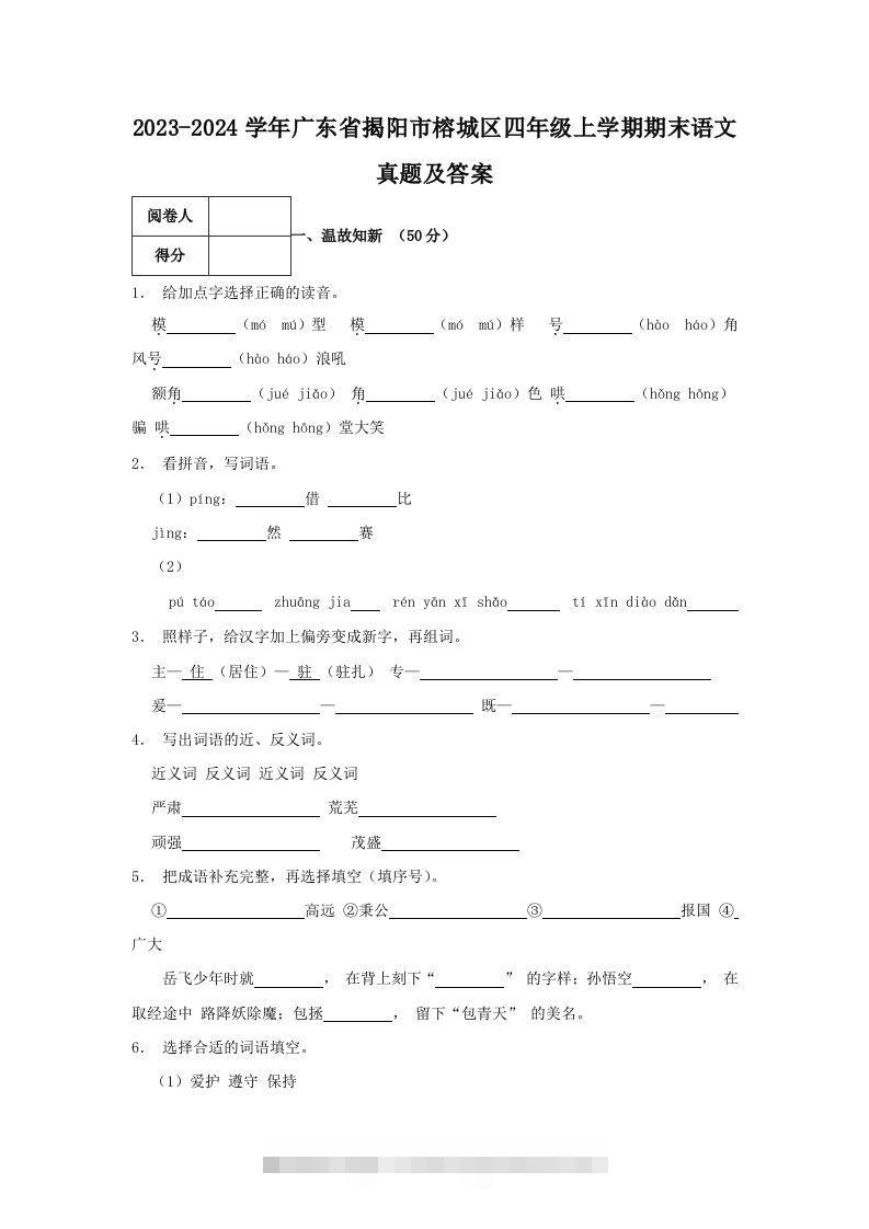 2023-2024学年广东省揭阳市榕城区四年级上学期期末语文真题及答案(Word版)-资源V站