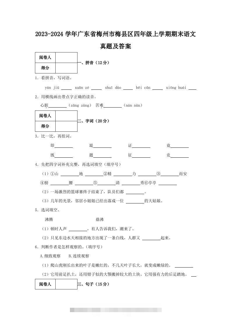 2023-2024学年广东省梅州市梅县区四年级上学期期末语文真题及答案(Word版)-资源V站