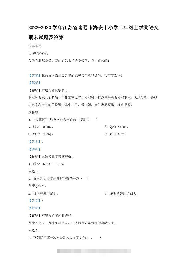 2022-2023学年江苏省南通市海安市小学二年级上学期语文期末试题及答案(Word版)-资源V站