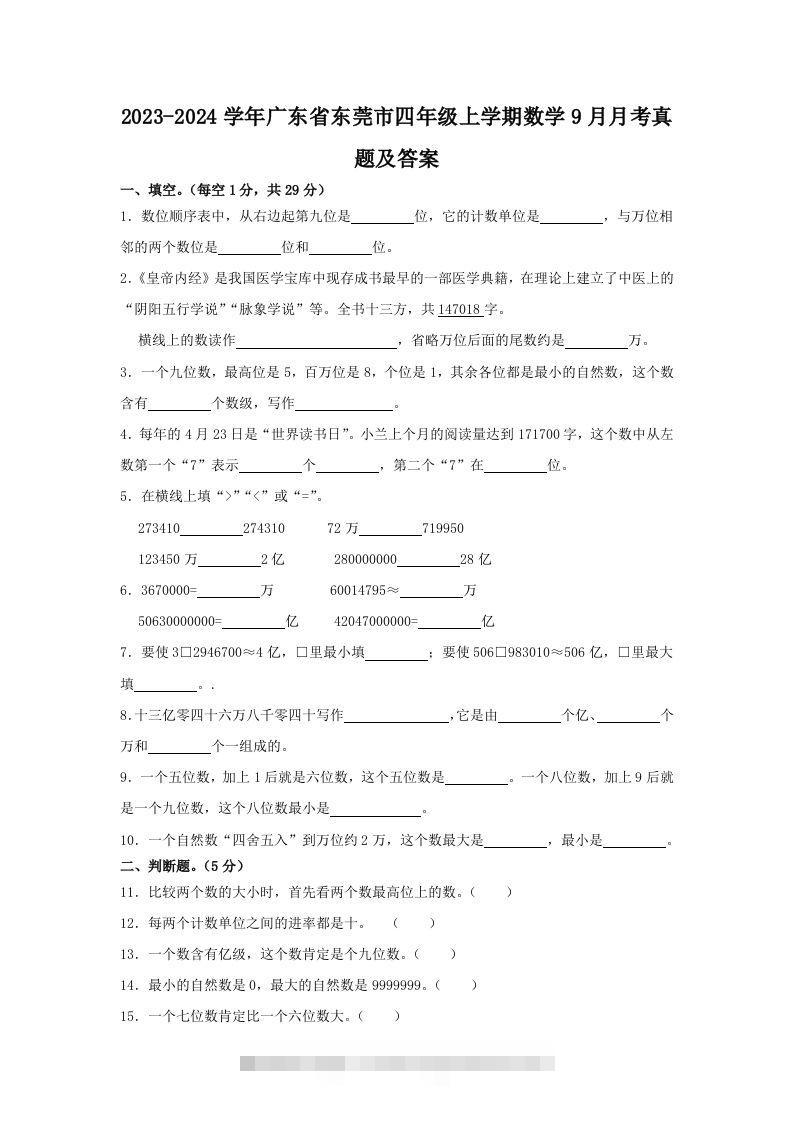 2023-2024学年广东省东莞市四年级上学期数学9月月考真题及答案(Word版)-资源V站