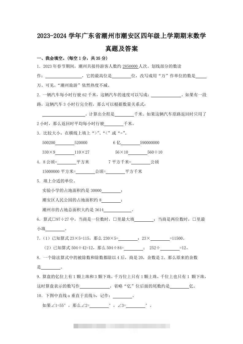 2023-2024学年广东省潮州市潮安区四年级上学期期末数学真题及答案(Word版)-资源V站