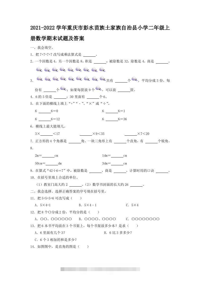 2021-2022学年重庆市彭水苗族土家族自治县小学二年级上册数学期末试题及答案(Word版)-资源V站