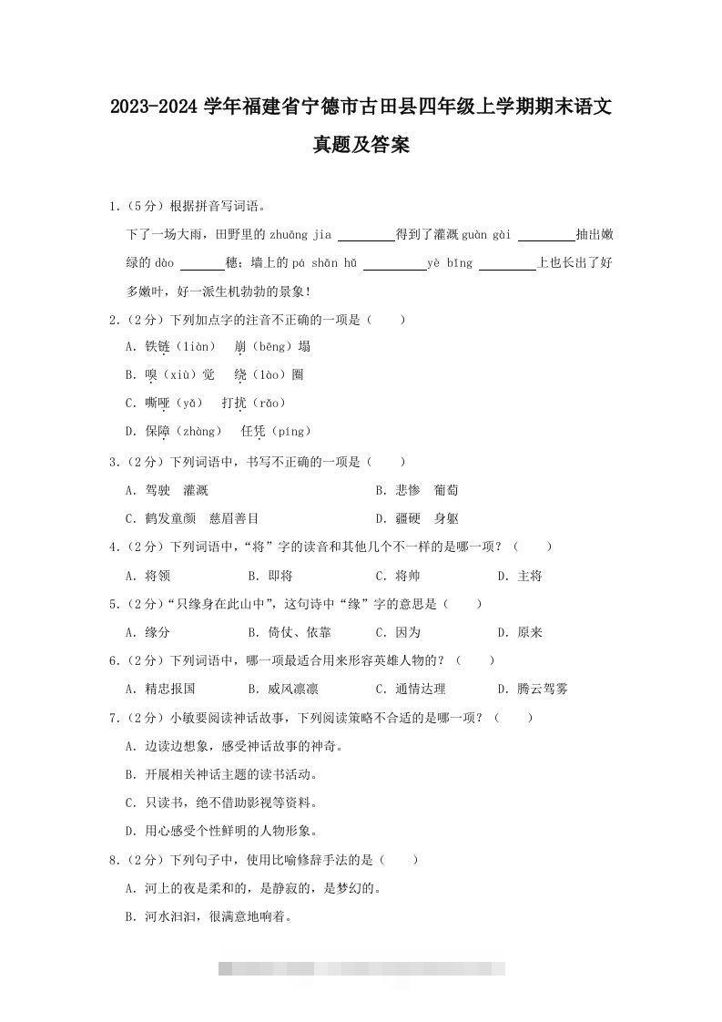 2023-2024学年福建省宁德市古田县四年级上学期期末语文真题及答案(Word版)-资源V站