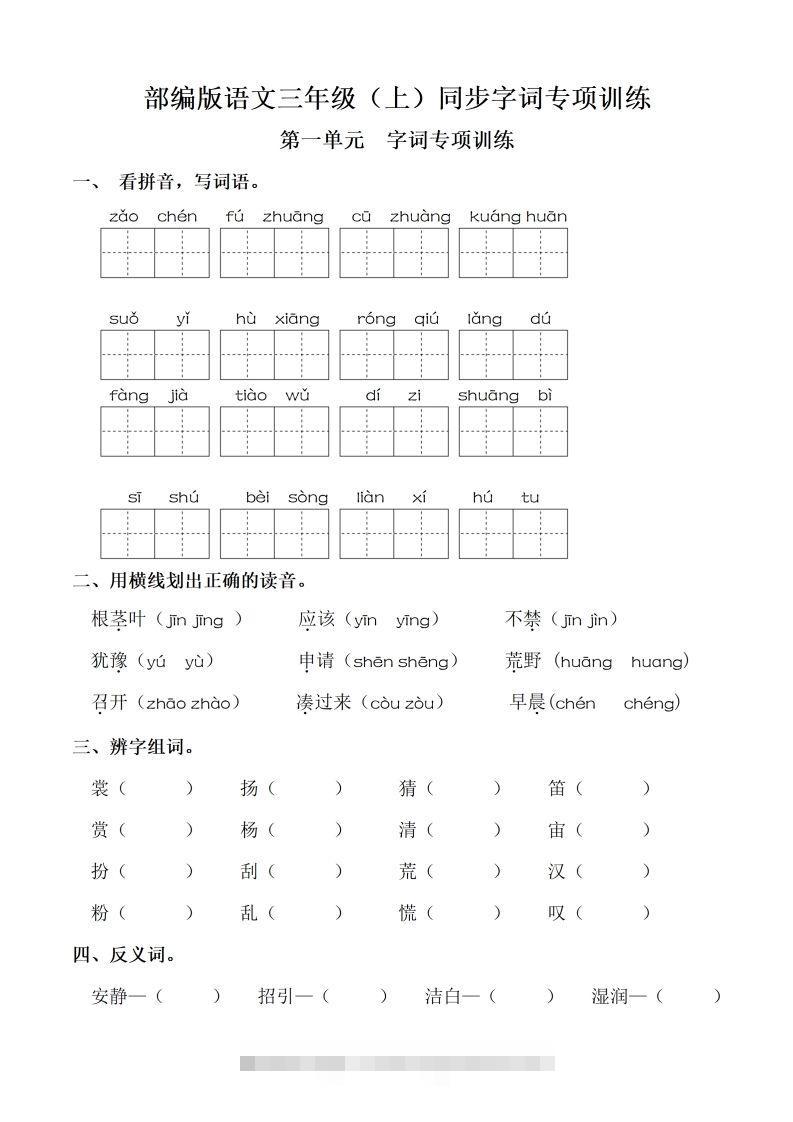 三（上）语文期末：同步单元字词.字形.字音字义专项-资源V站