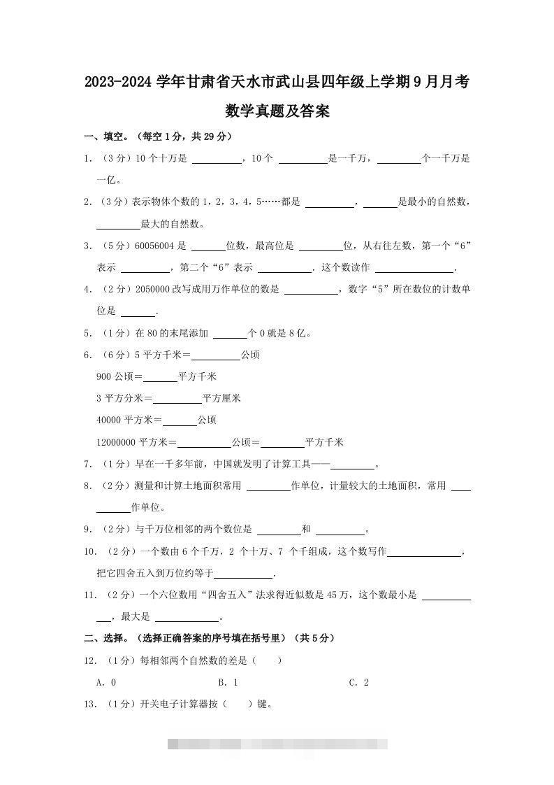 2023-2024学年甘肃省天水市武山县四年级上学期9月月考数学真题及答案(Word版)-资源V站