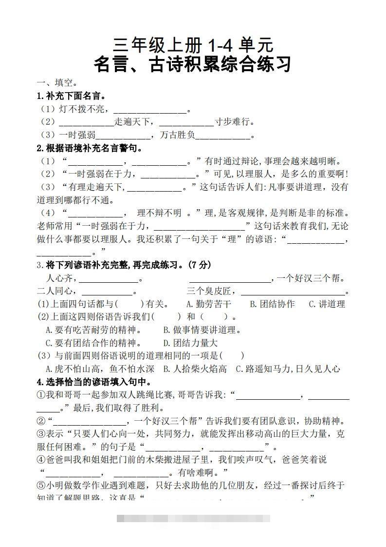 三（上）语文期中复习1-4单元名言古诗、日积月累理解性填空-资源V站