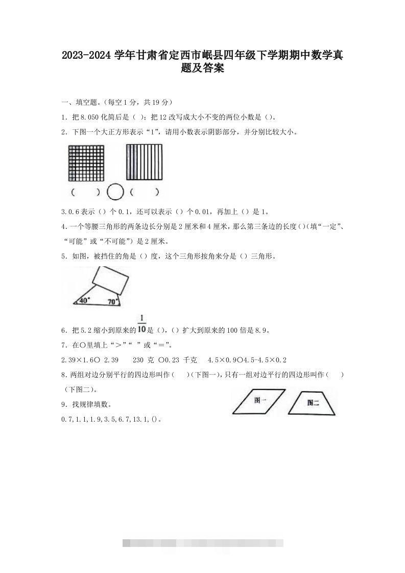 2023-2024学年甘肃省定西市岷县四年级下学期期中数学真题及答案(Word版)-资源V站