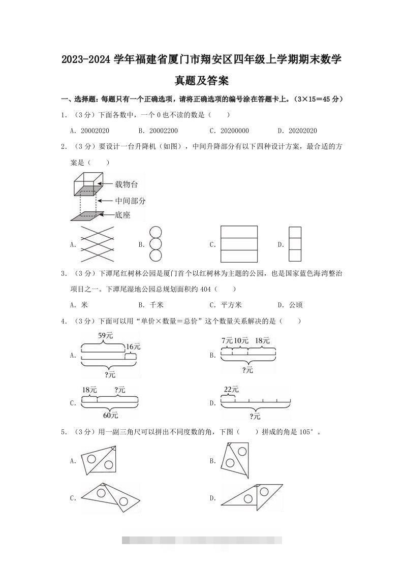 2023-2024学年福建省厦门市翔安区四年级上学期期末数学真题及答案(Word版)-资源V站
