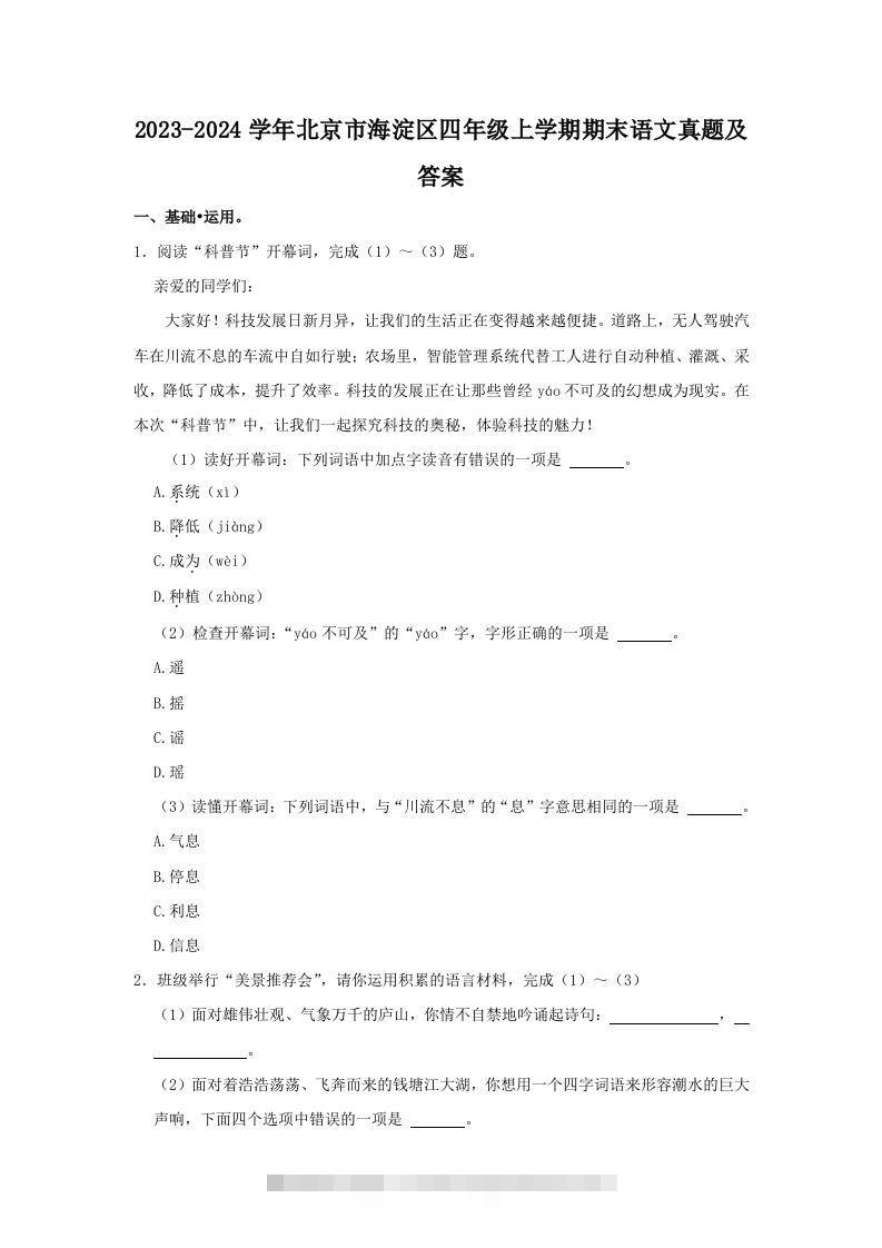 2023-2024学年北京市海淀区四年级上学期期末语文真题及答案(Word版)-资源V站
