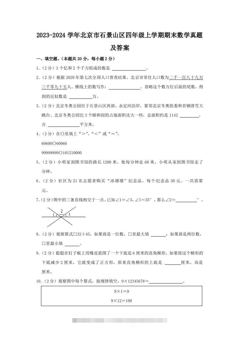 2023-2024学年北京市石景山区四年级上学期期末数学真题及答案(Word版)-资源V站