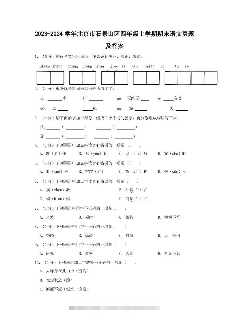 2023-2024学年北京市石景山区四年级上学期期末语文真题及答案(Word版)-资源V站