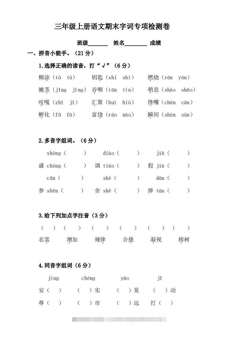 三（上）语文期末字词复习专项检测卷-资源V站