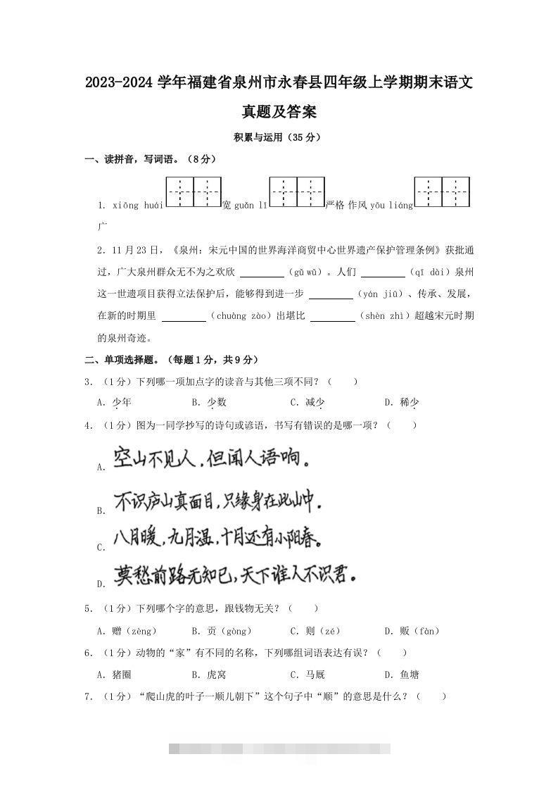 2023-2024学年福建省泉州市永春县四年级上学期期末语文真题及答案(Word版)-资源V站