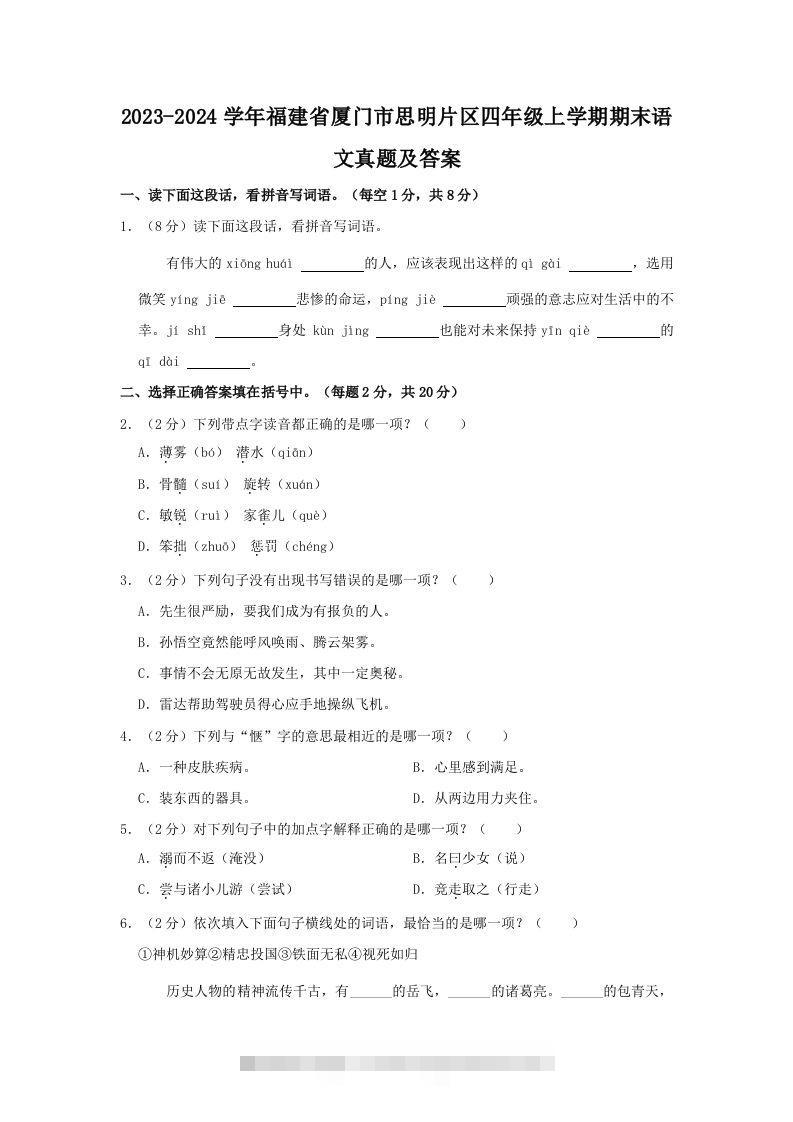 2023-2024学年福建省厦门市思明片区四年级上学期期末语文真题及答案(Word版)-资源V站