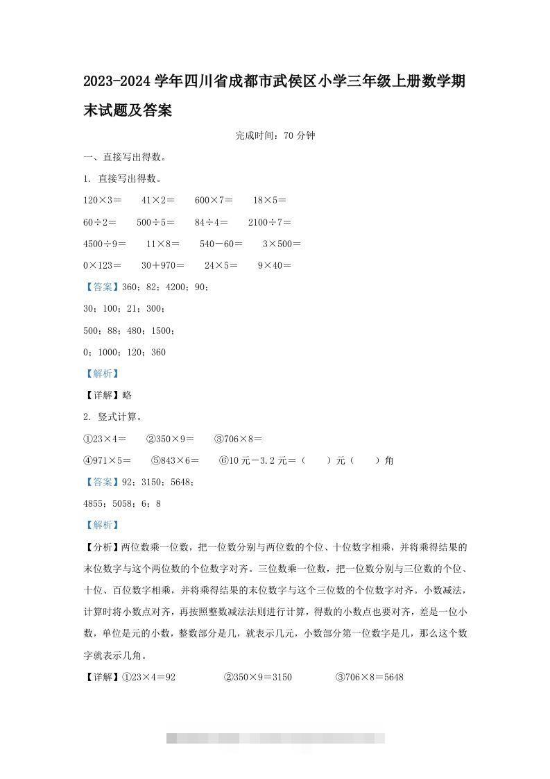 2023-2024学年四川省成都市武侯区小学三年级上册数学期末试题及答案(Word版)-资源V站