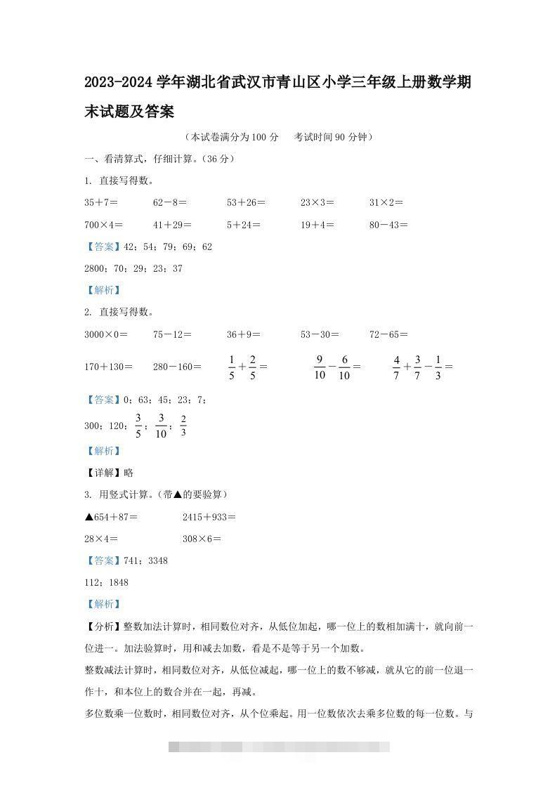 2023-2024学年湖北省武汉市青山区小学三年级上册数学期末试题及答案(Word版)-资源V站