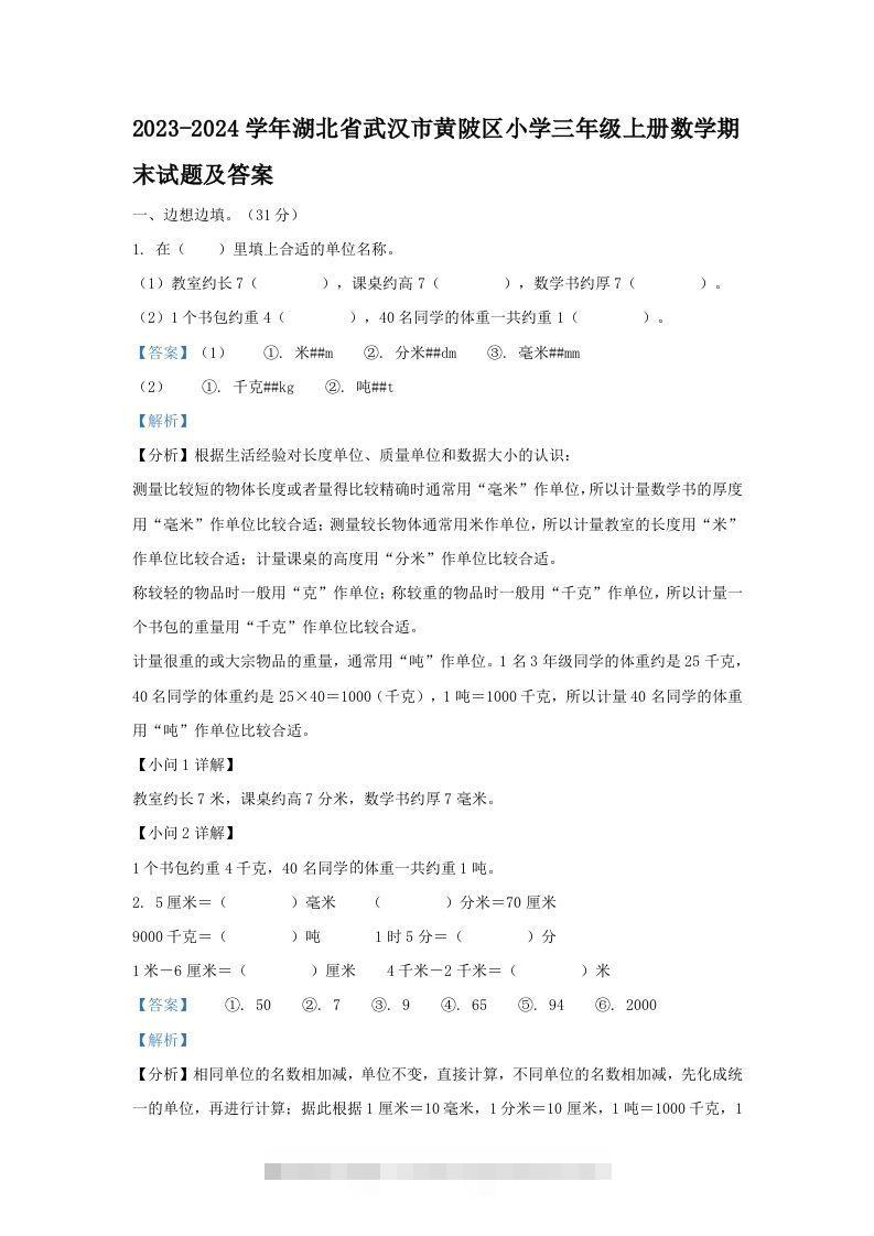 2023-2024学年湖北省武汉市黄陂区小学三年级上册数学期末试题及答案(Word版)-资源V站