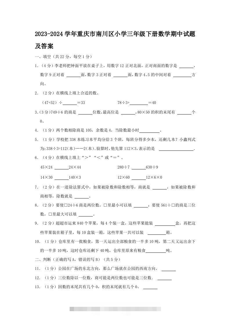 2023-2024学年重庆市南川区小学三年级下册数学期中试题及答案(Word版)-资源V站