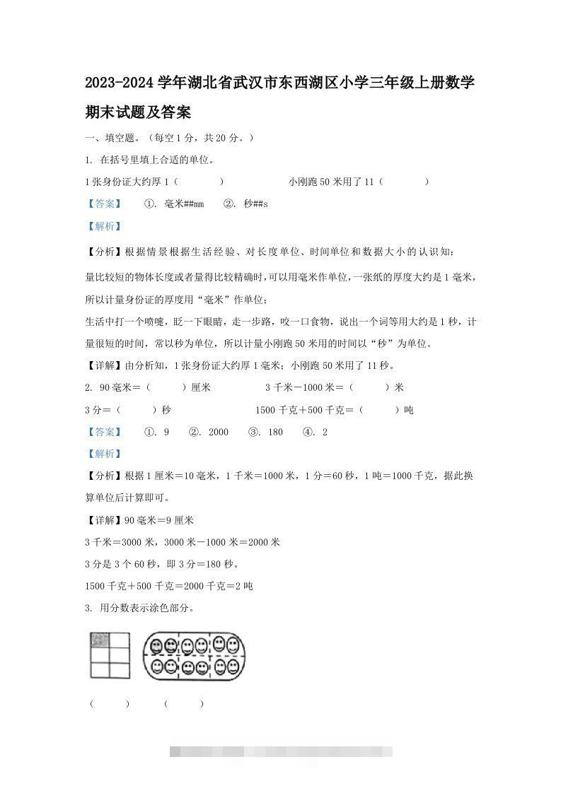 2023-2024学年湖北省武汉市东西湖区小学三年级上册数学期末试题及答案(Word版)-资源V站