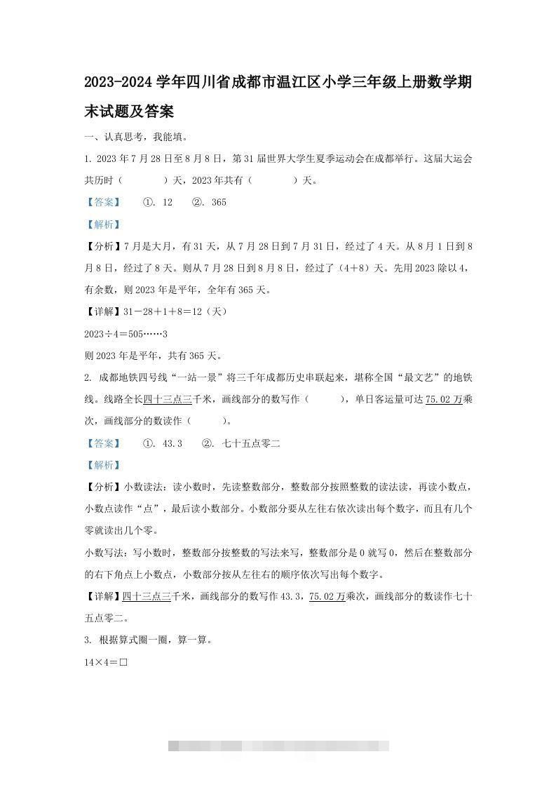 2023-2024学年四川省成都市温江区小学三年级上册数学期末试题及答案(Word版)-资源V站