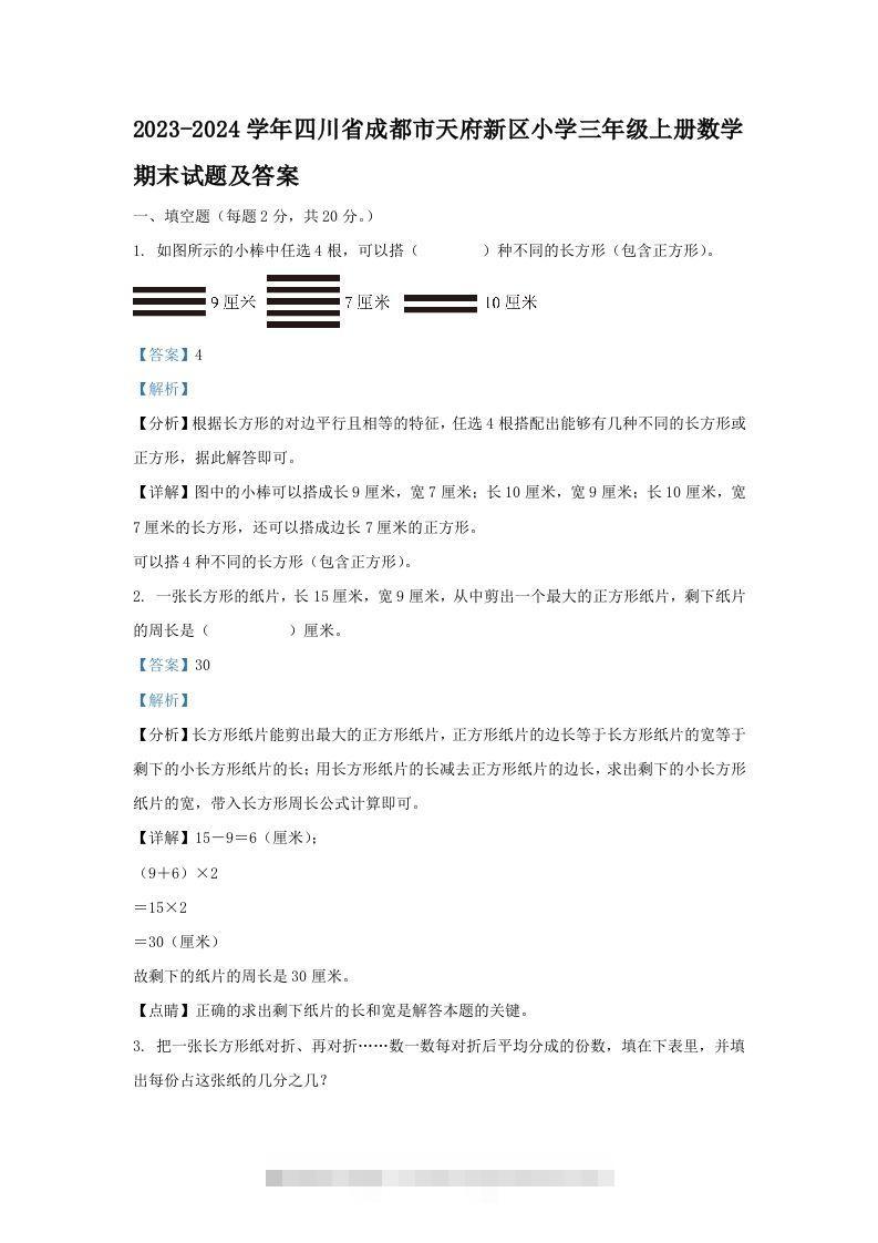 2023-2024学年四川省成都市天府新区小学三年级上册数学期末试题及答案(Word版)-资源V站