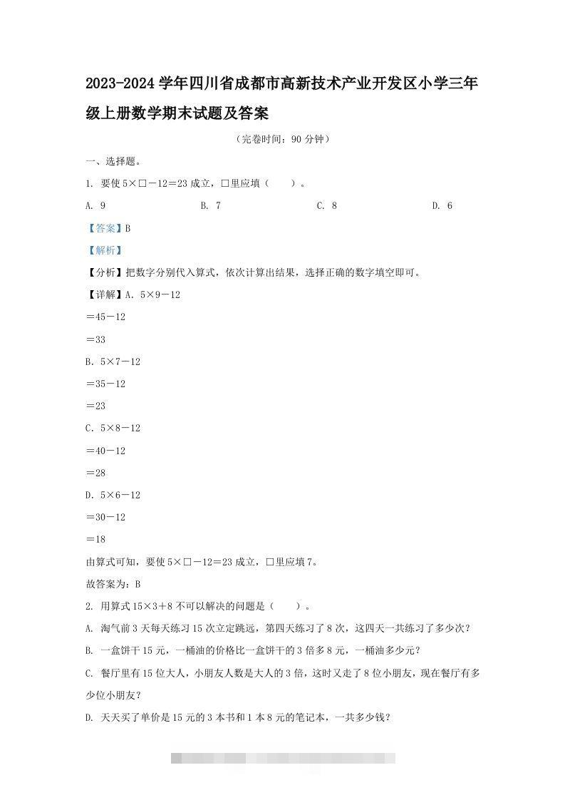 2023-2024学年四川省成都市高新技术产业开发区小学三年级上册数学期末试题及答案(Word版)-资源V站