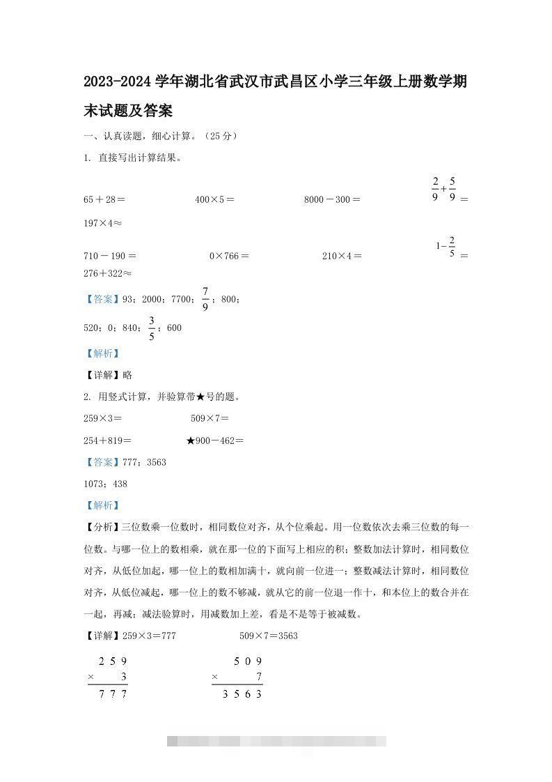2023-2024学年湖北省武汉市武昌区小学三年级上册数学期末试题及答案(Word版)-资源V站