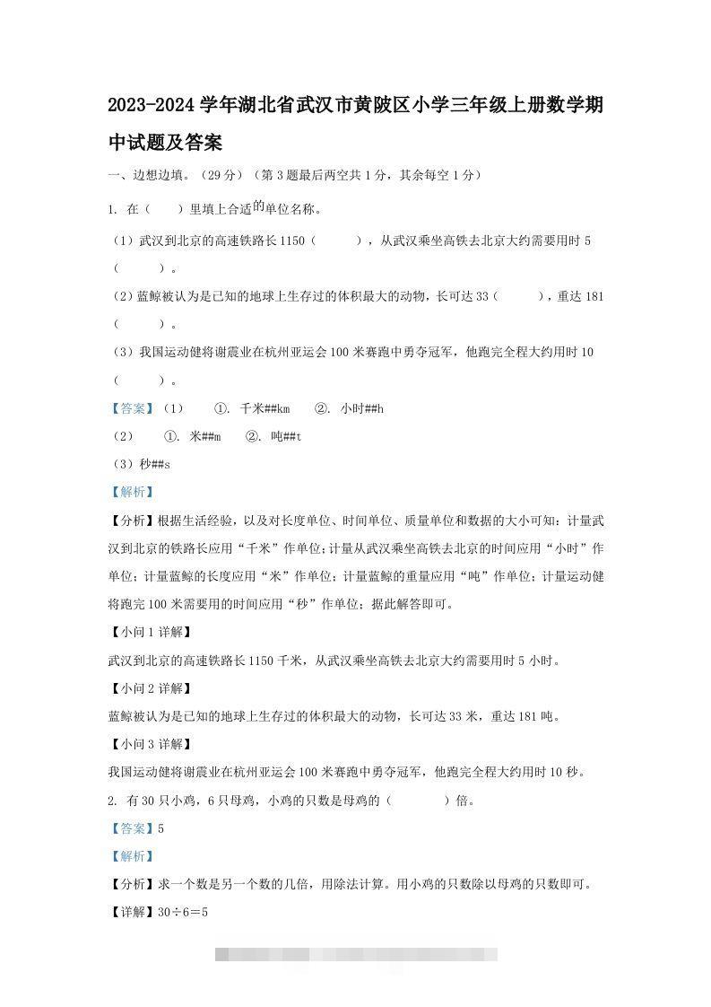 2023-2024学年湖北省武汉市黄陂区小学三年级上册数学期中试题及答案(Word版)-资源V站