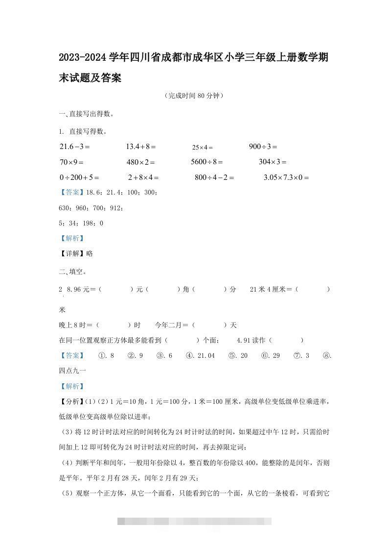 2023-2024学年四川省成都市成华区小学三年级上册数学期末试题及答案(Word版)-资源V站