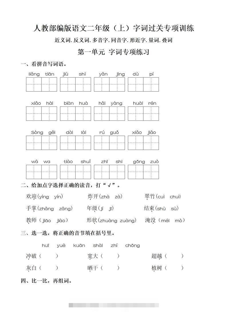 二（上）语文：期末同步单元字词.字形.字音字义专项-资源V站