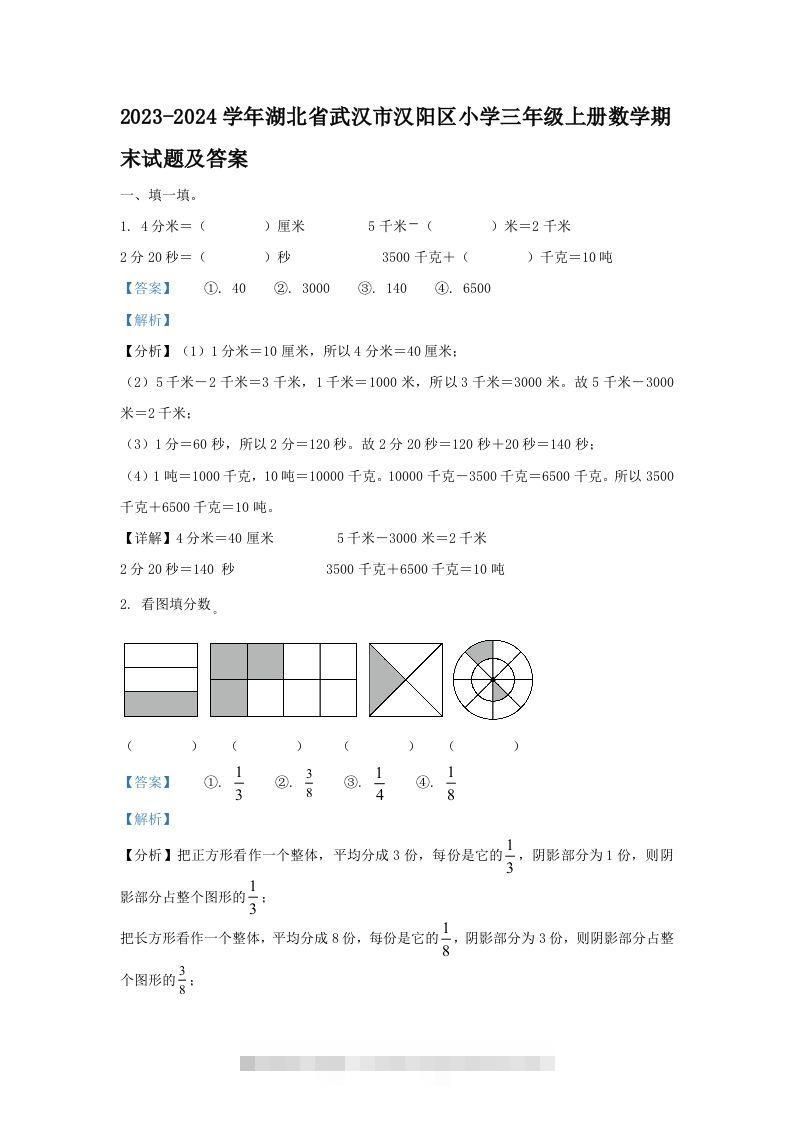2023-2024学年湖北省武汉市汉阳区小学三年级上册数学期末试题及答案(Word版)-资源V站